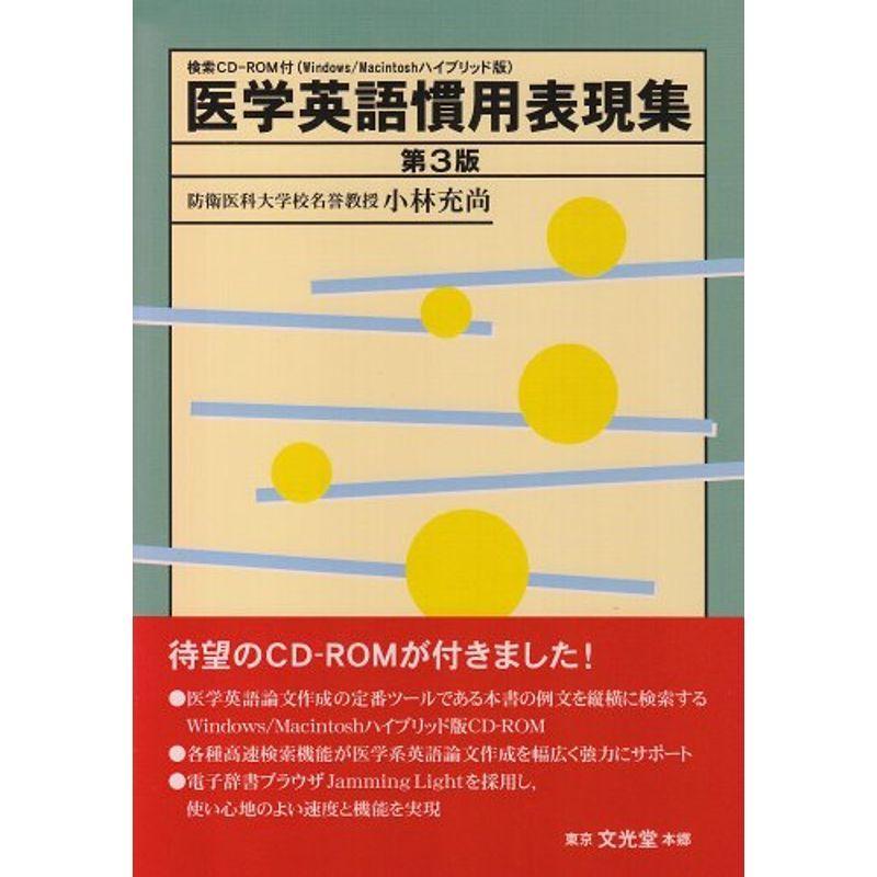 検索cd Rom付 医学英語慣用表現集 第3版