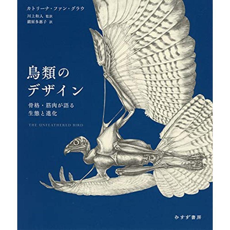 鳥類のデザイン 183 骨格 183 筋肉が語る生態と進化