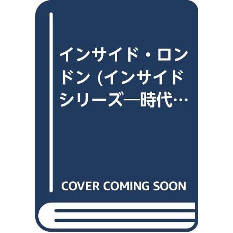 インサイド ロンドン インサイドシリーズ 時代を物語るインテリア発見の旅 インテリア Arrowspeedline Com Vn