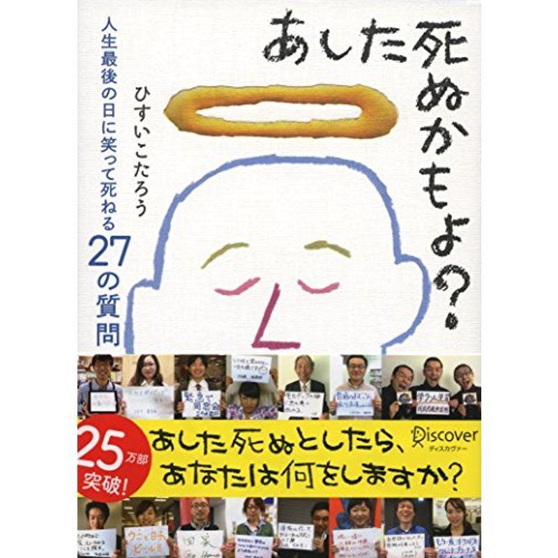 あした死ぬかもよ 人生最後の日に笑って死ねる27の質問 名言セラピー Mk Life Shop 通販 Yahoo ショッピング