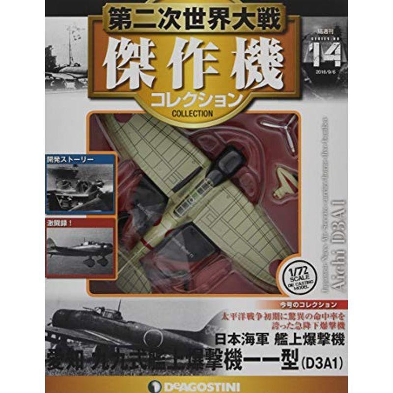 第二次世界大戦傑作機コレクション 14号 愛知 九九式艦上爆撃機一一型 分冊百科 モデルコレクション付 第二次世界大戦 傑作機 Mk Life Shop 通販 Yahoo ショッピング