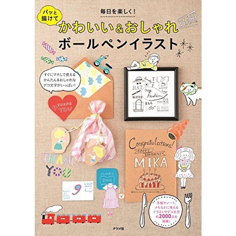 毎日を楽しく パッと描けてかわいい おしゃれボールペンイラスト Mk Life Shop 通販 Yahoo ショッピング