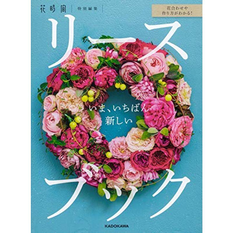 花合わせや作り方がわかる いま いちばん新しいリースブック Mk Life Shop 通販 Yahoo ショッピング