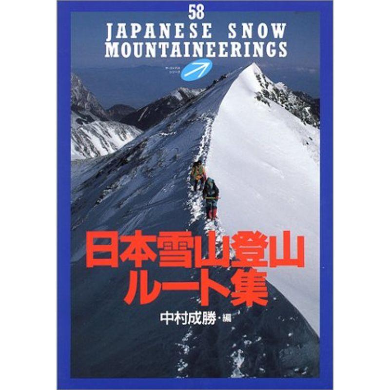 日本雪山登山ルート集 (ザ・コンパスシリーズ) :20220103144621-02343