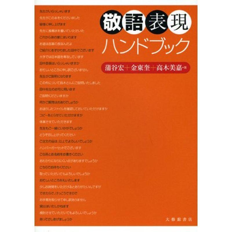 敬語表現ハンドブック Mk Life Shop 通販 Yahoo ショッピング