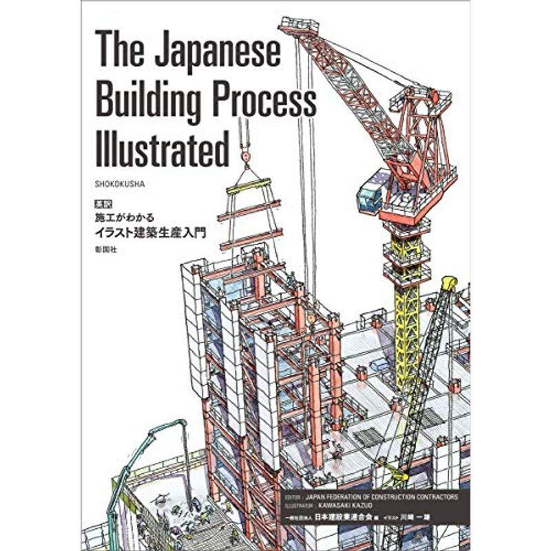 売上のthe Japanese Mk Life Building Process 理学 工学 Illustrated Building 英訳 施工がわかる