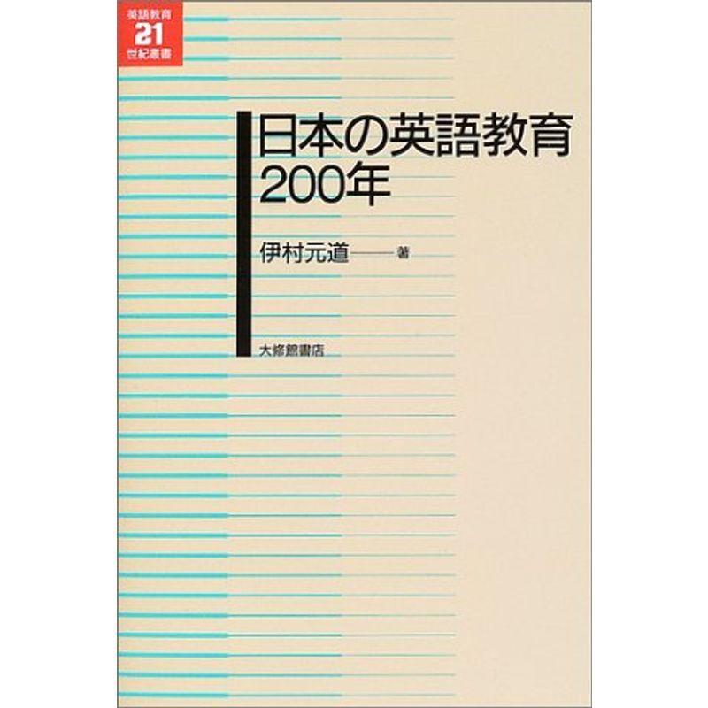 日本の英語教育200年 (英語教育21世紀叢書) 医学英語、語学関連、海外留学