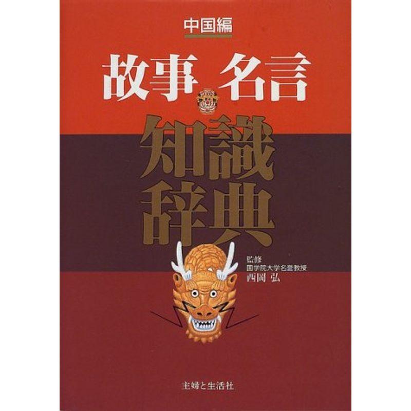 故事名言知識辞典 中国編 Mk Life Shop 通販 Yahoo ショッピング