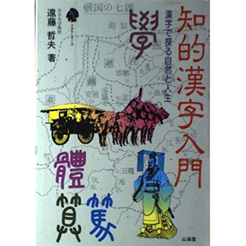 知的漢字入門 漢字で探る自然と人生 アポロ シリーズ 012 Mk Life Shop 通販 Yahoo ショッピング