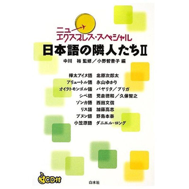 日本語の隣人たちII《CD付》 (ニューエクスプレス・スペシャル) その他外国語辞典