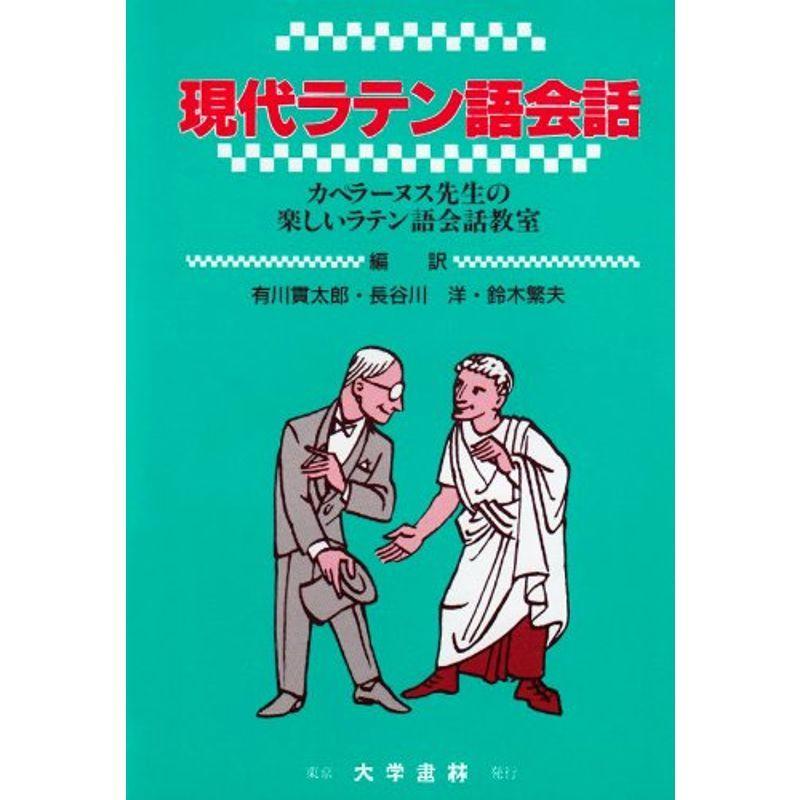 現代ラテン語会話 カペラーヌス先生の楽しいラテン語会話教室 ラテンアメリカ文学 Thaismarin Com