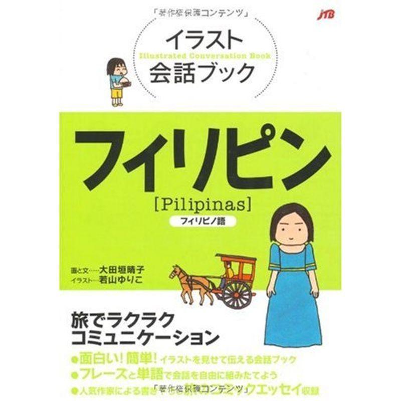 イラスト会話ブック フィリピン フィリピノ語 イラスト会話ブック アジア Mk Life Shop 通販 Yahoo ショッピング