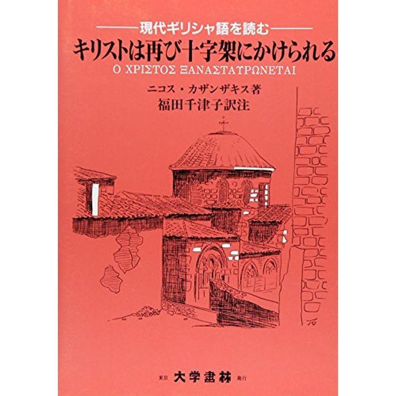 対訳 キリストは再び十字架にかけられる 現代ギリシャ語を読む その他外国語辞典 Vest Doctum Edu Br