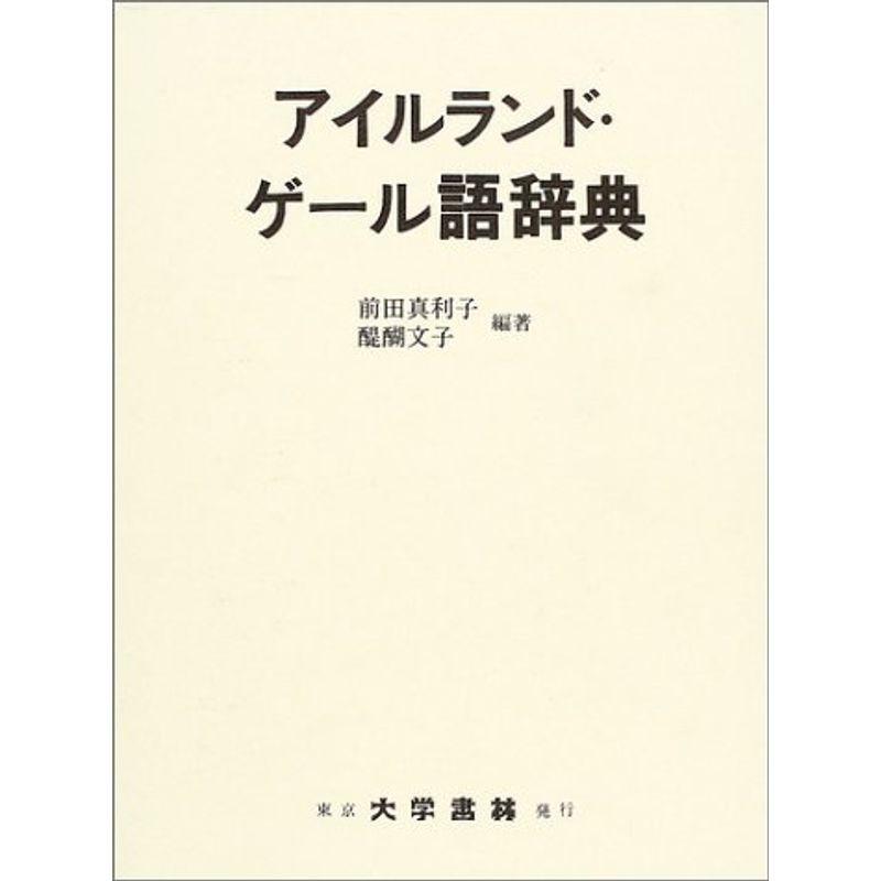 アイルランド ゲール語辞典 その他外国語辞典 Shop 語学 辞書 Mk Life Mk Life