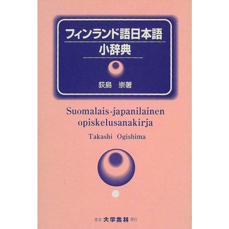 フィンランド語日本語小辞典 その他外国語辞典 Vest Doctum Edu Br