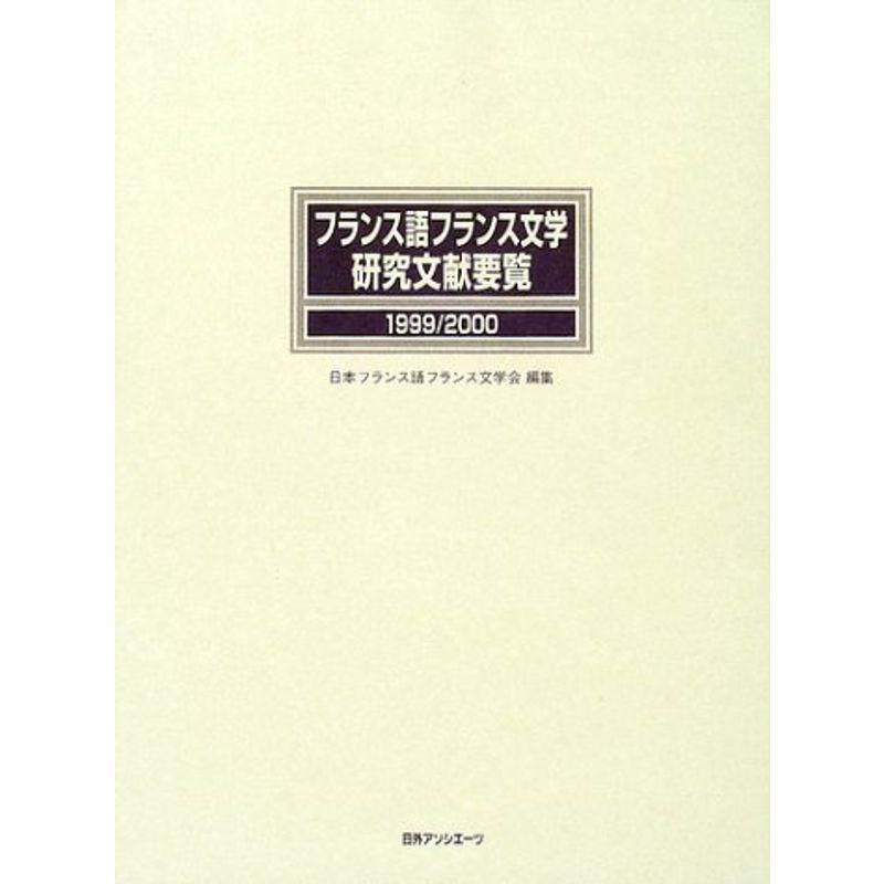 フランス語フランス文学研究文献要覧 1999 00 Mk Life Mk Life その他外国語辞典 Shop Shopのフランス語フランス文学研究文献要覧 1999 00 ならショッピング ランキングや口コミも豊富なネット通販 更にお得なpaypay残高も スマホアプリ