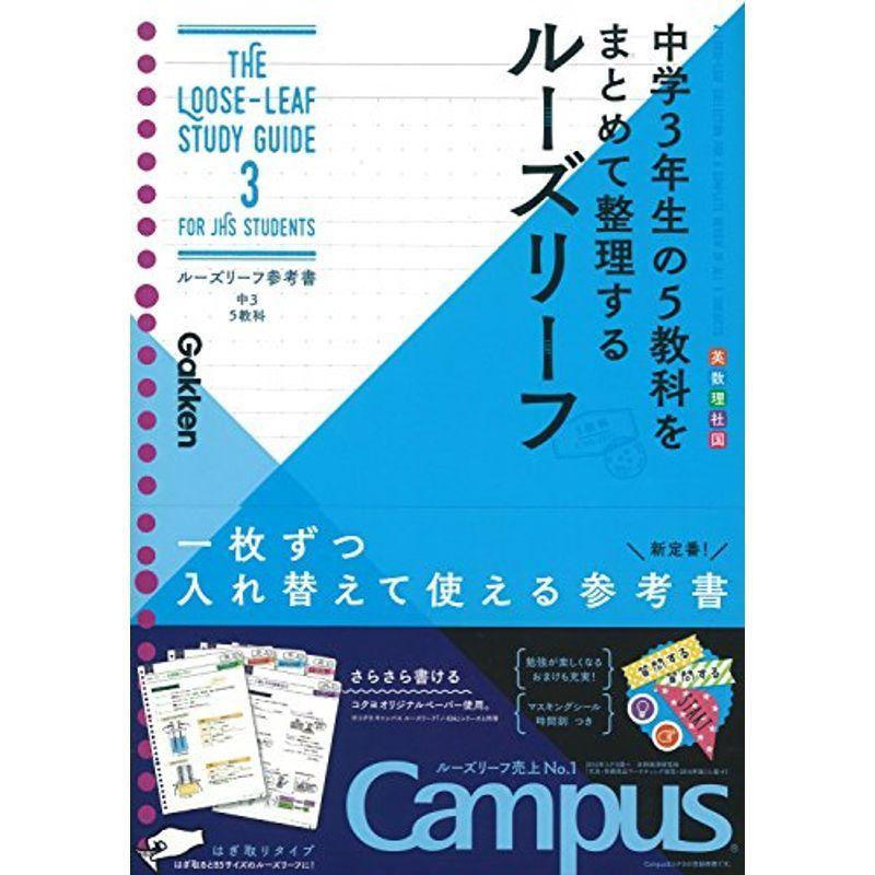 中3 5教科 ルーズリーフ参考書 Mk Life Shop 通販 Yahoo ショッピング
