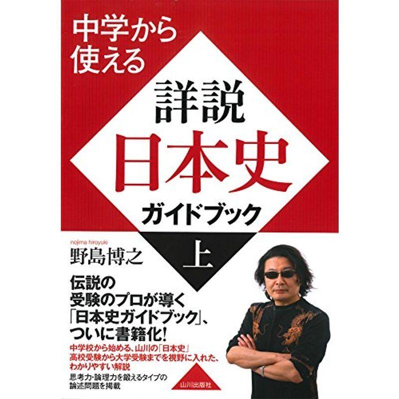 22年新作 中学教科書準拠 中学から使える 詳説日本史ガイドブック 上