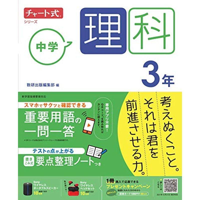 安い購入 中学教科書準拠 チャート式シリーズ 中学理科 3年