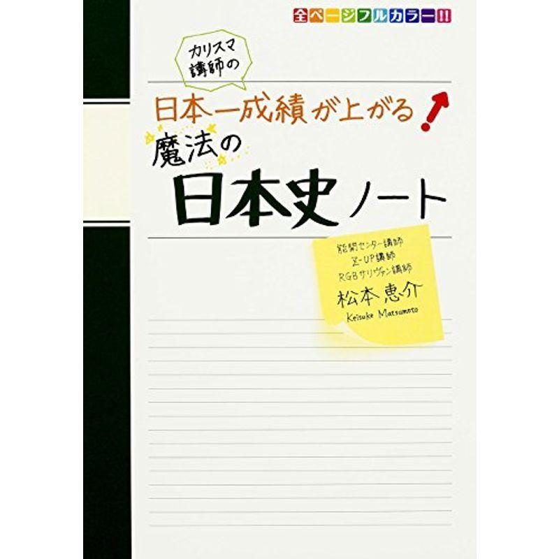 低価格の 中学教科書準拠 カリスマ講師の 日本一成績が上がる魔法の日本史ノート