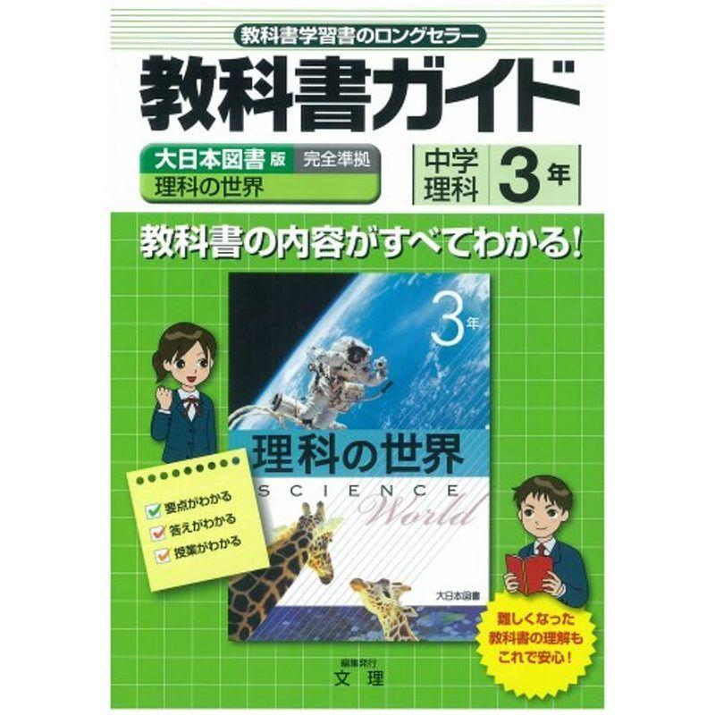 新品 本物 当店在庫だから安心 理科の世界 ３年 大日本図書 H25年発行 Dipti Demositestore Com