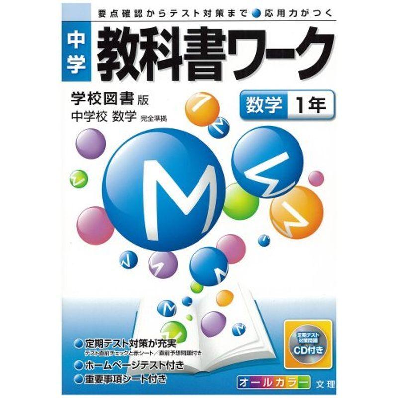 中学教科書ワーク 学校図書版 中学校数学 数学1年 Mk Life Shop 通販 Yahoo ショッピング