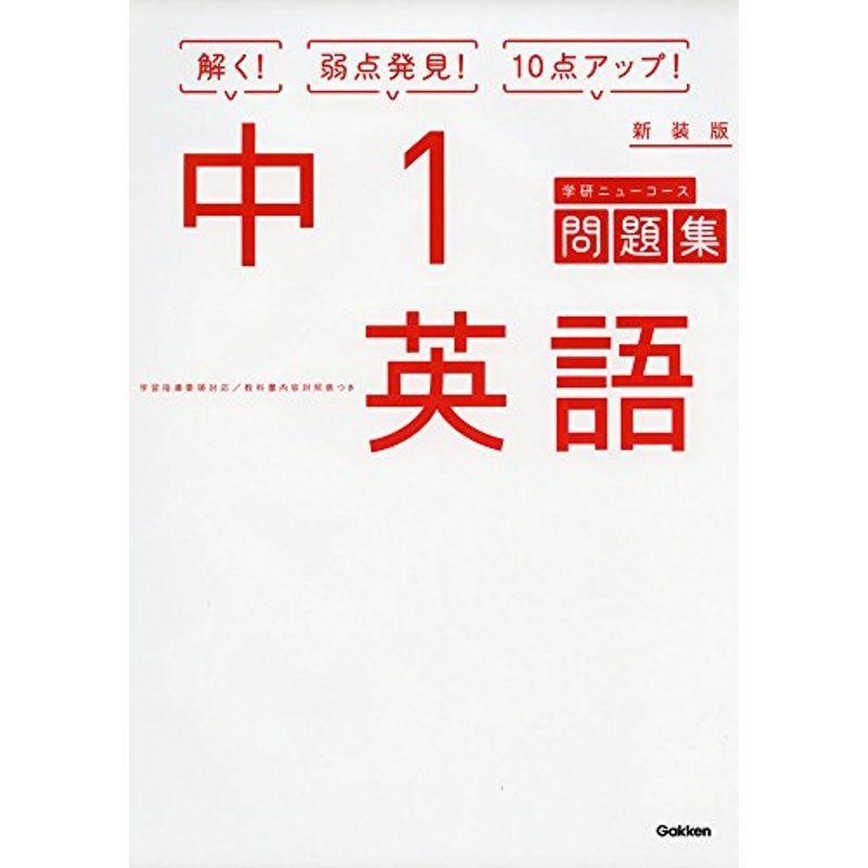 通販 中学教科書準拠 中1英語 新装版 中学ニューコース問題集