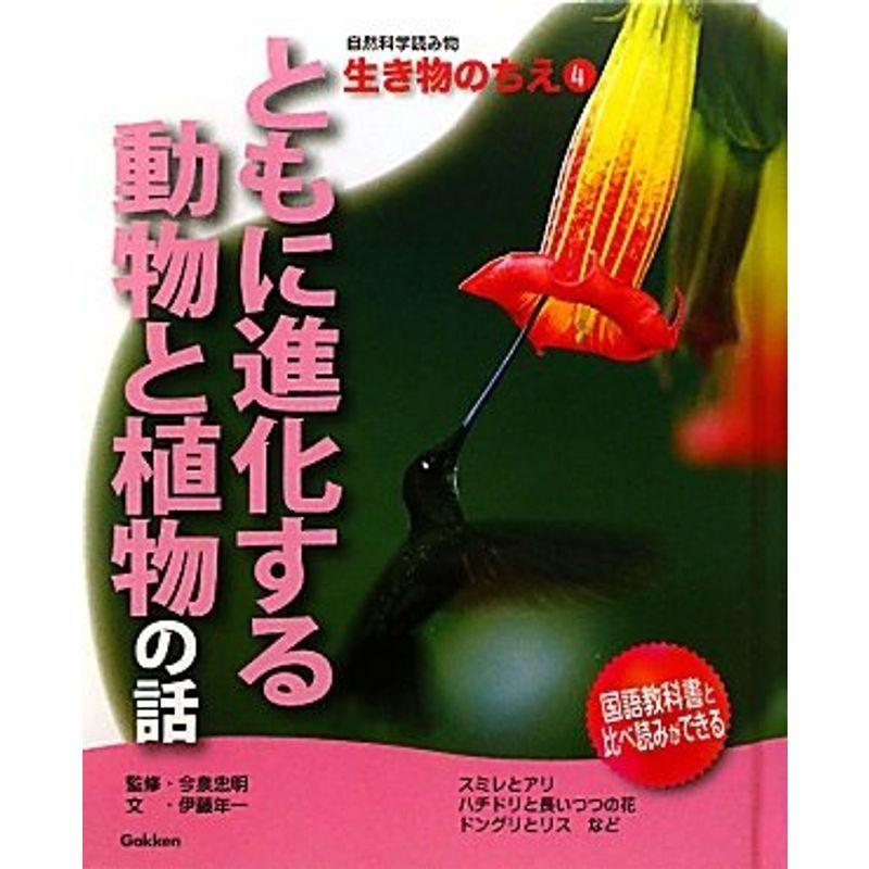 ともに進化する動物と植物の話 自然科学読み物 生き物のちえ Mk Life Shop 通販 Yahoo ショッピング