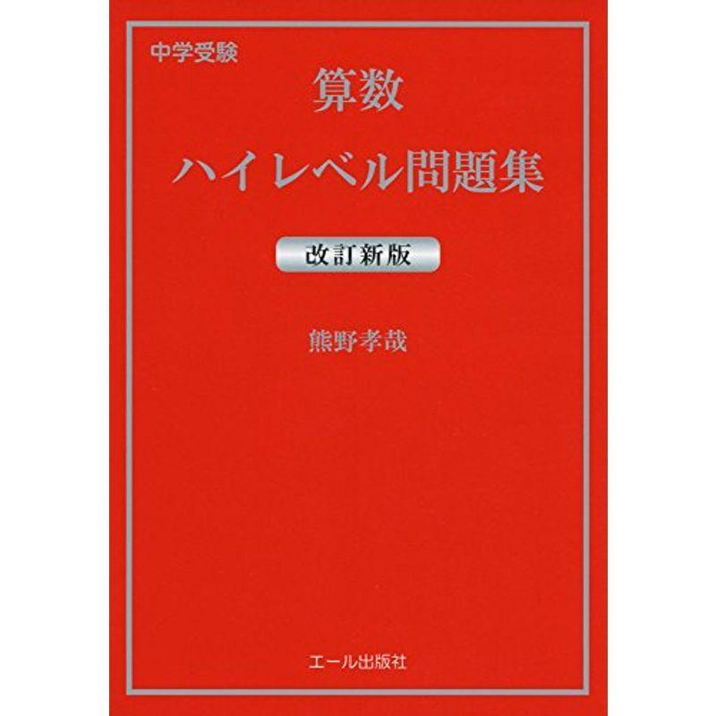 激安大特価 未就学 中学受験 算数ハイレベル問題集 改訂新版 Yell Books Www Threeriversofs Com