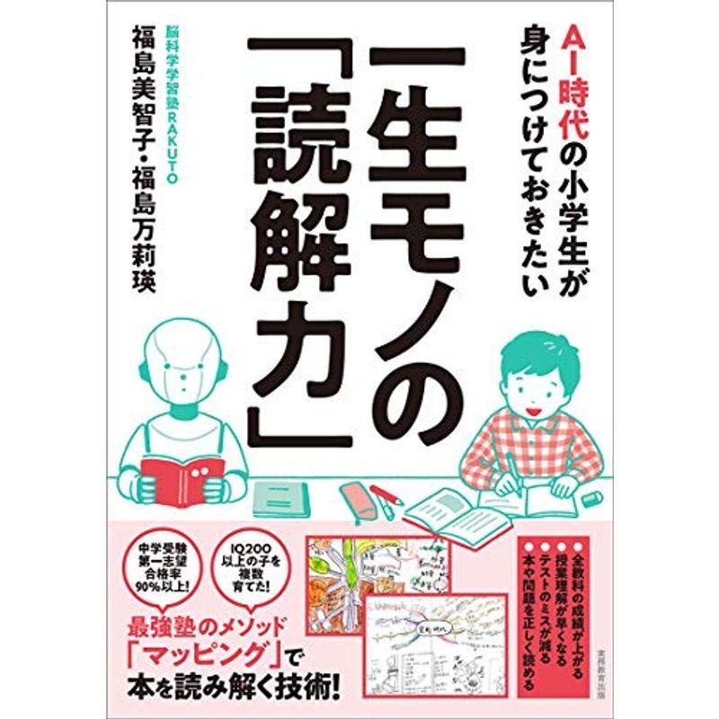 Ai時代の小学生が身につけておきたい一生モノの 読解力 Mk Life Shop 通販 Yahoo ショッピング