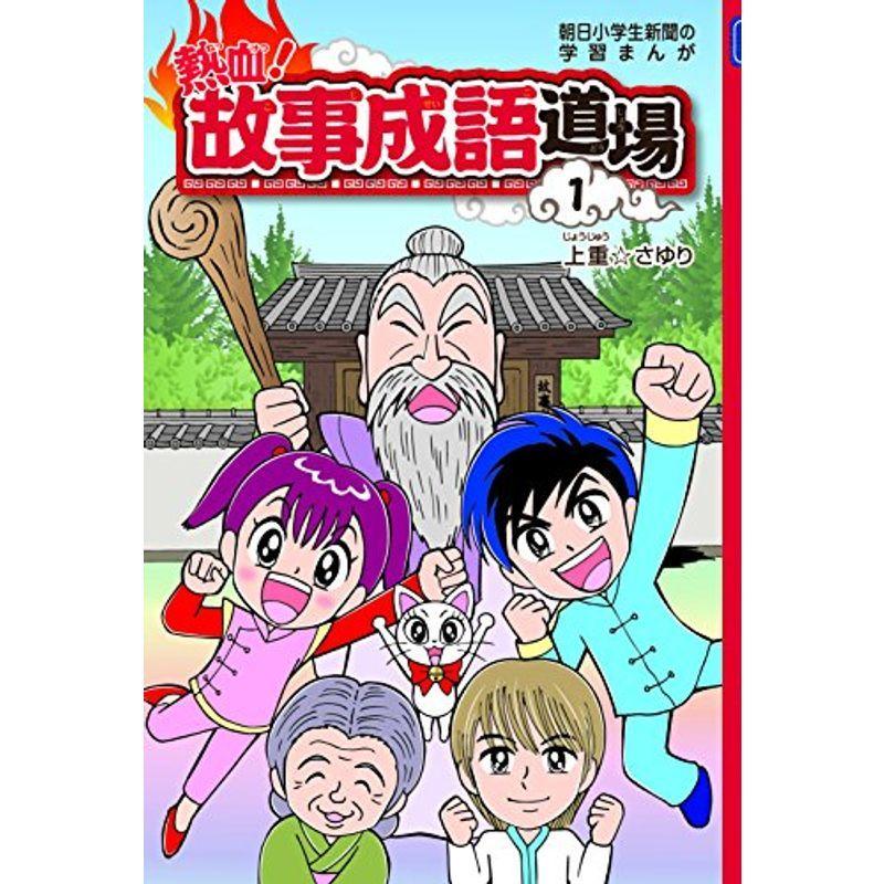 熱血 故事成語道場1 朝日小学生新聞の学習まんが Mk Life Shop 通販 Yahoo ショッピング