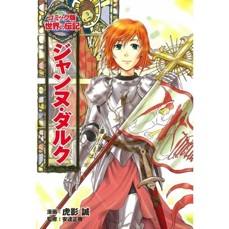 ジャンヌ ダルク コミック版世界の伝記 Mk Life Shop 通販 Yahoo ショッピング