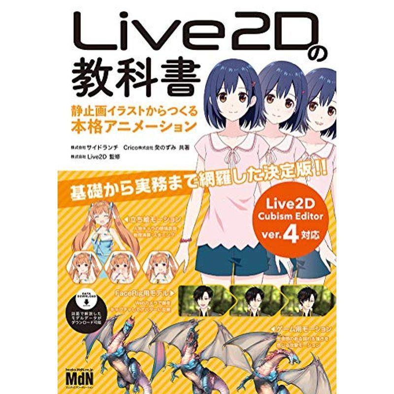 Live2dの教科書 静止画イラストからつくる本格アニメーション Mk Life Shop 通販 Yahoo ショッピング