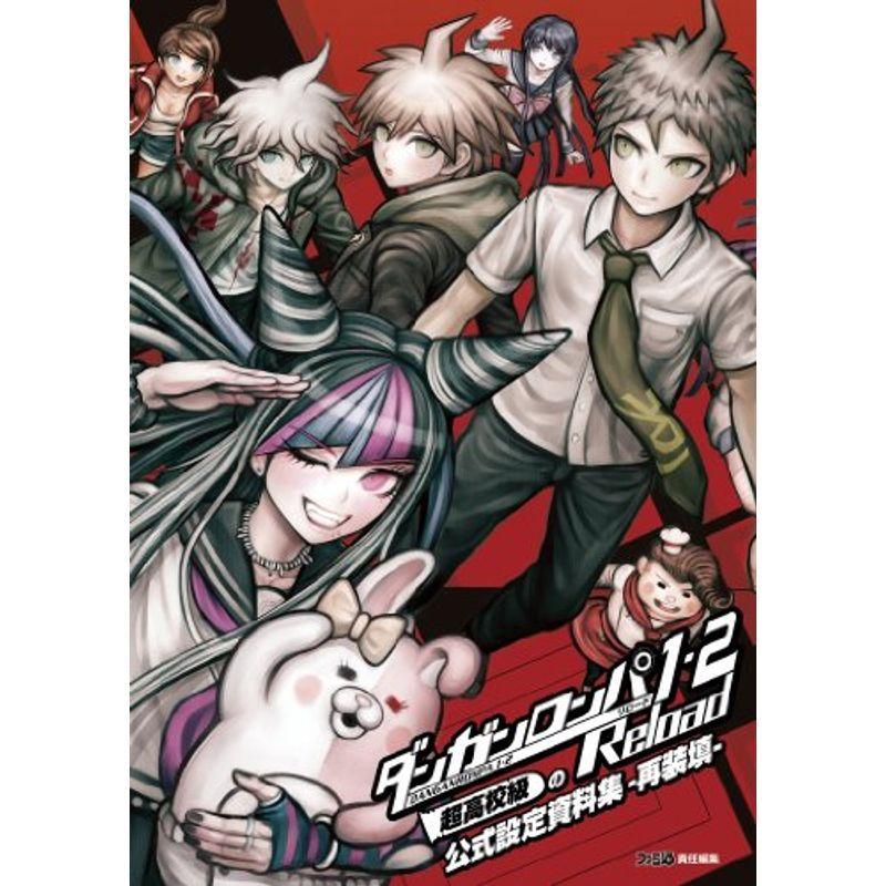 メーカー包装済 ダンガンロンパ1 2 Reload ファミ通の攻略本 再装填 超高校級の公式設定資料集 その他 Aliuminium Lt
