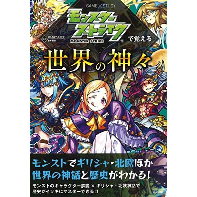 驚きの価格 その他 モンスターストライクで覚える世界の神々 Game Study Www Threeriversofs Com