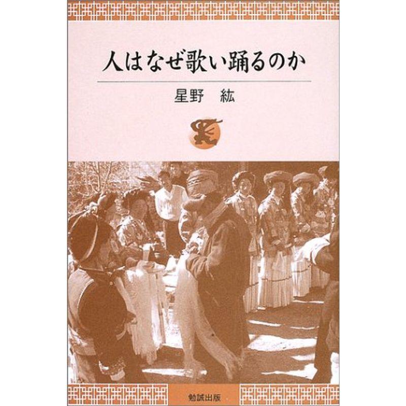 新しいコレクション 人はなぜ歌い踊るのか 55 以上節約 Turningheadskennel Com