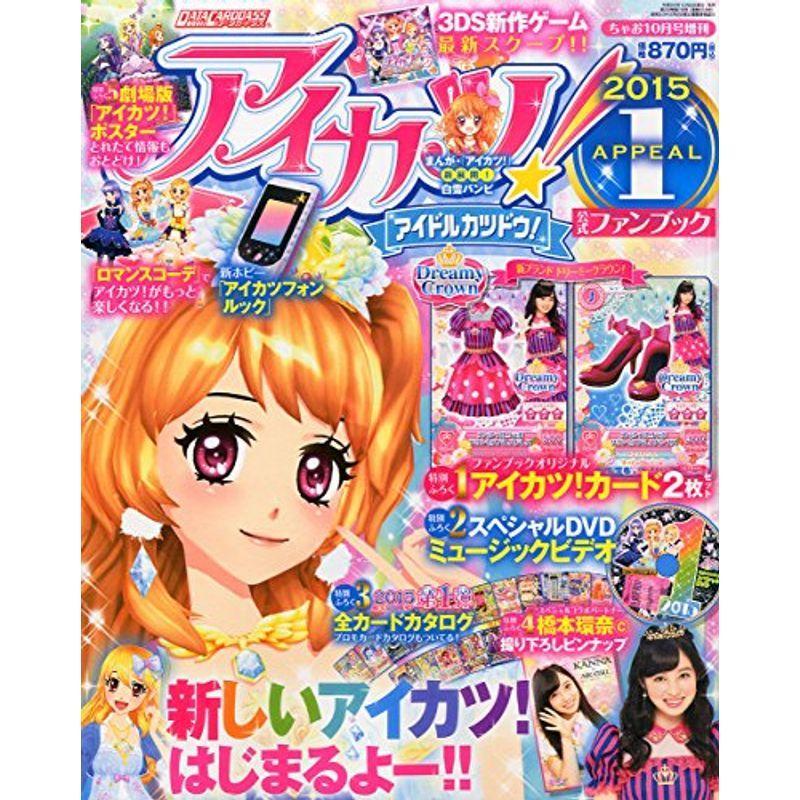 アイカツ公式ファンブック 15 Appeal アピール 1 14年 10月号 雑誌 006 Mk Life Shop 通販 Yahoo ショッピング