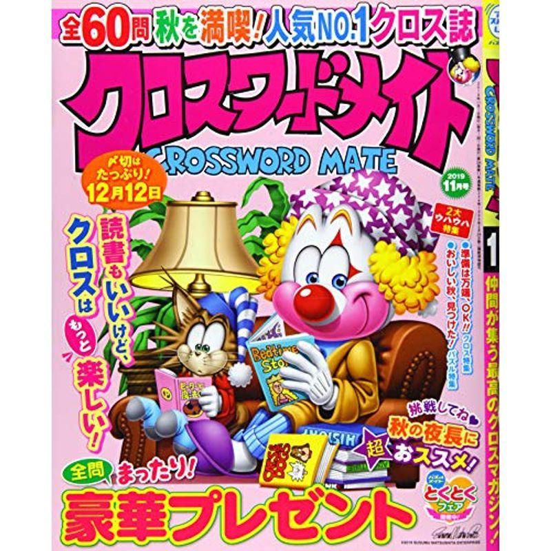 クロスワードメイト 19年 11 月号 雑誌 Mk Life Shop 通販 Yahoo ショッピング