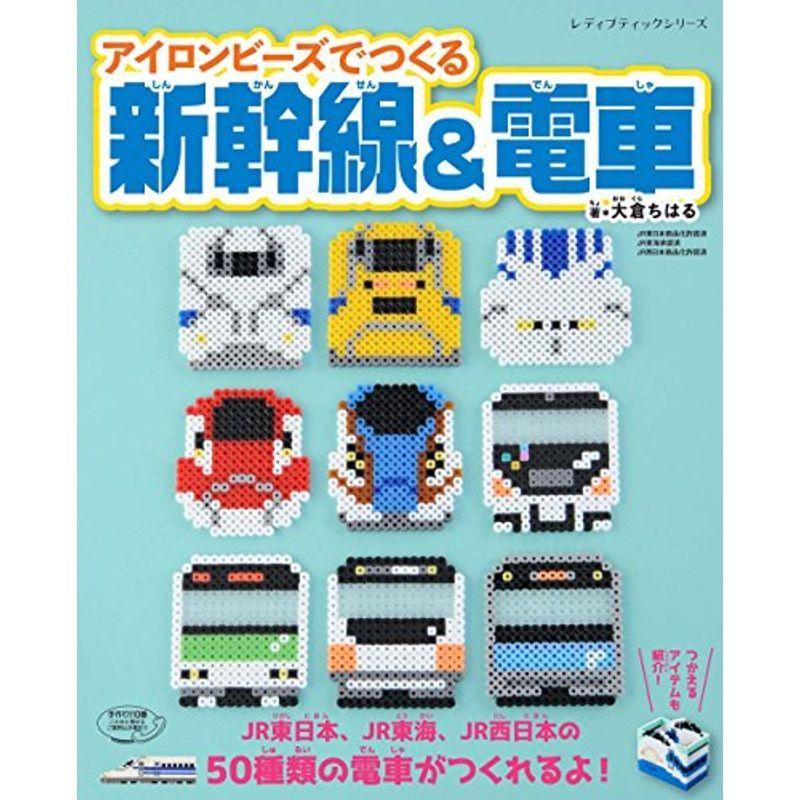 人気が高い アイロンビーズでつくる新幹線 電車 レディブティックシリーズno 4451 全国組立設置無料 Turningheadskennel Com