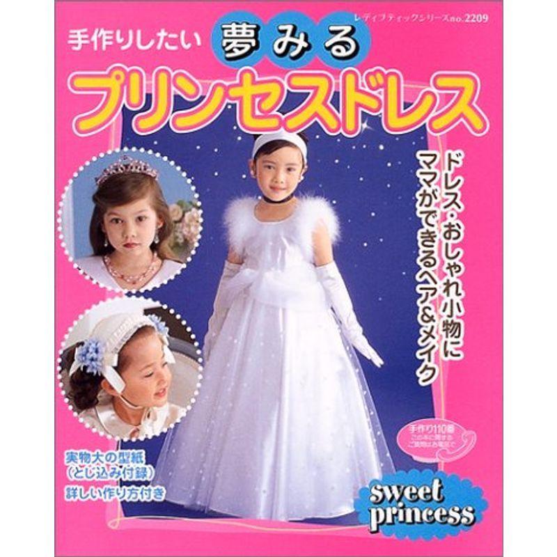 手作りしたい夢みるプリンセスドレス レディブティックシリーズ ソーイング 29 Mk Life Shop 通販 Yahoo ショッピング
