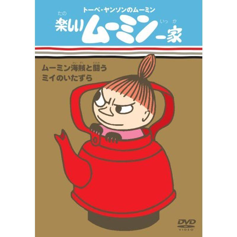 楽しいムーミン一家 ムーミン海賊と戦う ミイのいたずら Dvd Mk Life Shop 通販 Yahoo ショッピング