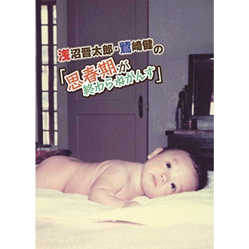 浅沼晋太郎 鷲崎健の 思春期が終わりません トークイベントin岩手 思春期が終わらねがんす Dvd Mk Life Shop 通販 Yahoo ショッピング