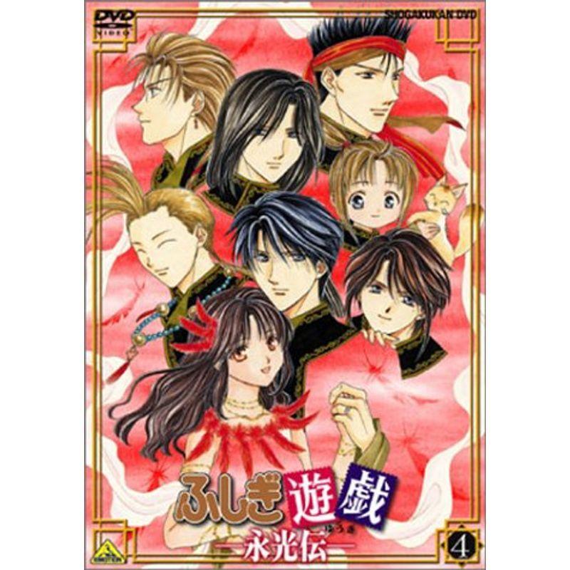 ふしぎ遊戯 永光伝 第四章 朱雀光臨 Dvd Mk Life Shop 通販 Yahoo ショッピング