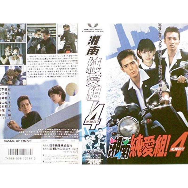税込 送料無料 湘南純愛組4 死神狩り Vhs ビデオテープ Floridapace Gov