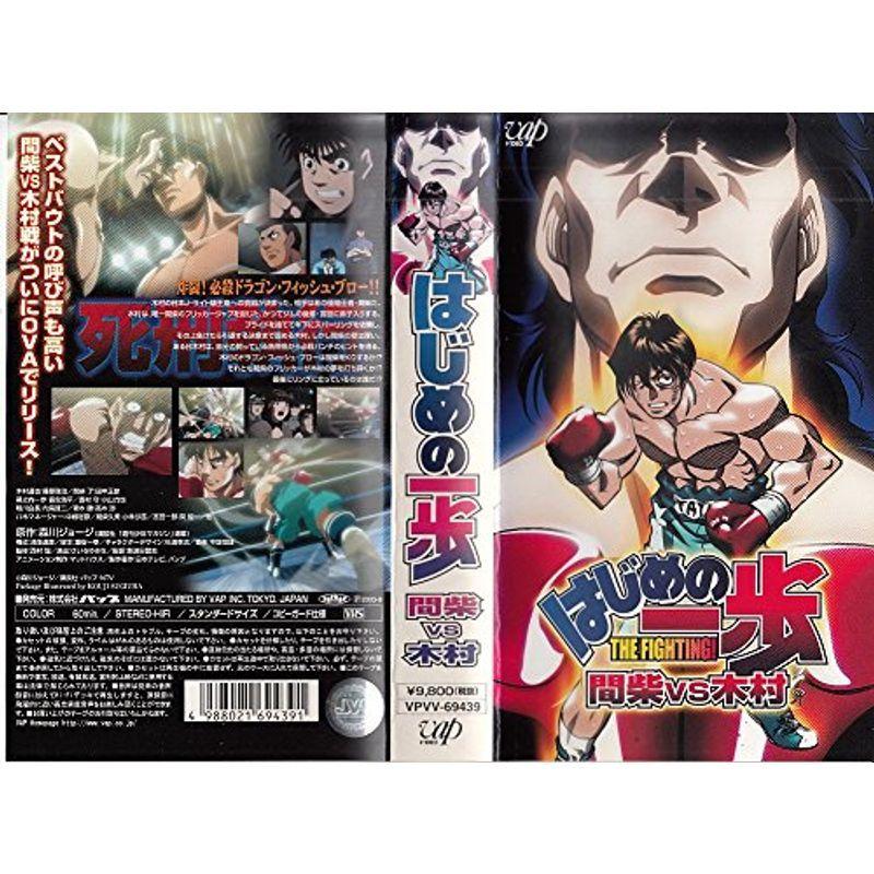 はじめの一歩 間柴vs木村 死刑執行 Vhs 003 Mk Life Shop 通販 Yahoo ショッピング