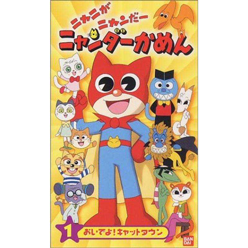 ニャニがニャンだーニャンダーかめん」キャットタウンのゆかいな