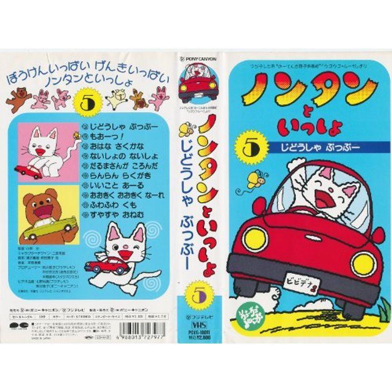 ノンタンといっしょ 5 じどうしゃ ぶーぶー Vhs Sentronic Com Co