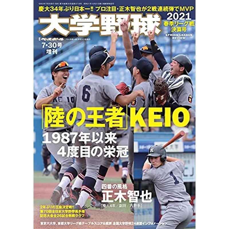 大学野球 21 春季リーグ戦決算号 週刊ベースボール21年7月30日号増刊 雑誌 009us Mkヤフー店 通販 Yahoo ショッピング