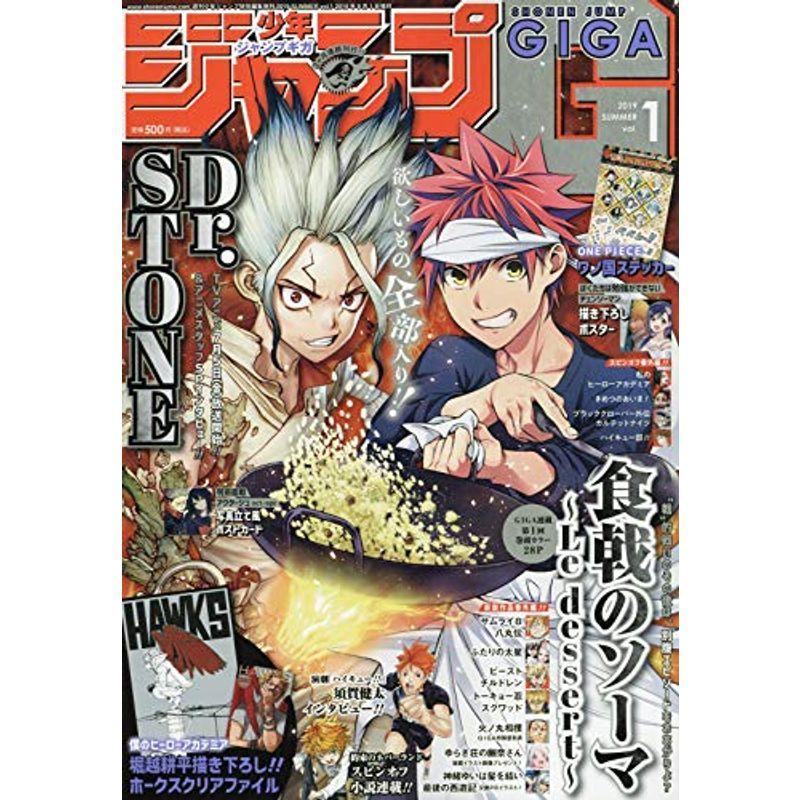 ジャンプgiga 19 Summer Vol 1 19年 8 1 号 雑誌 週刊少年ジャンプ 増刊 少年 Belyi Krolik Ru
