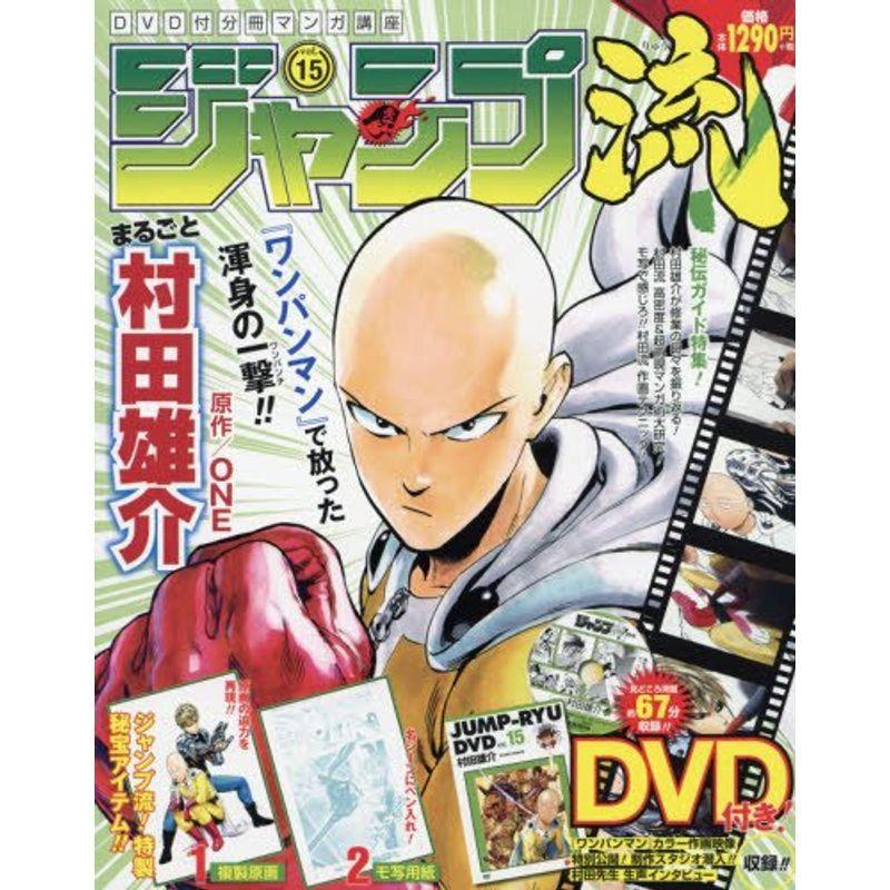 人気の贈り物が大集合 コミック アニメ ジャンプ流dvd付分冊マンガ講座 15 16年 8 18 号 雑誌